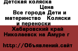 Детская коляска Reindeer Prestige Wiklina › Цена ­ 43 200 - Все города Дети и материнство » Коляски и переноски   . Хабаровский край,Николаевск-на-Амуре г.